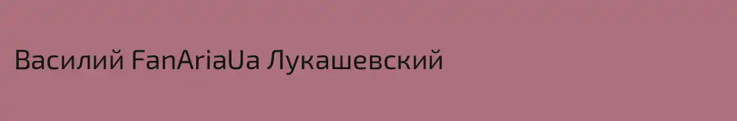 Василий FanAriaUa Лукашевский